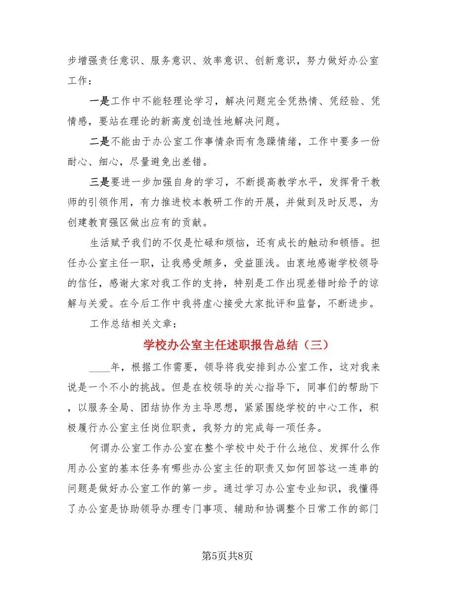 学校办公室主任述职报告总结（3篇）.doc_第5页