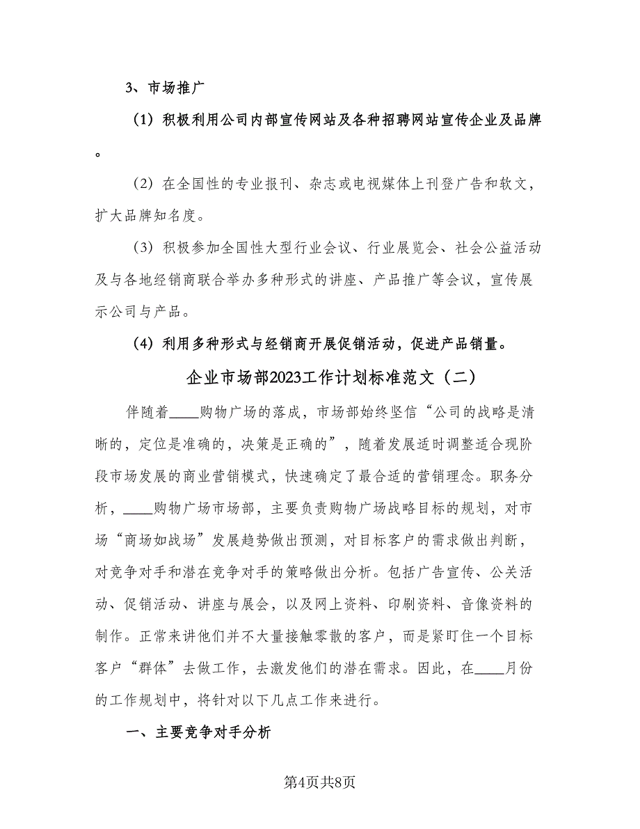 企业市场部2023工作计划标准范文（2篇）.doc_第4页