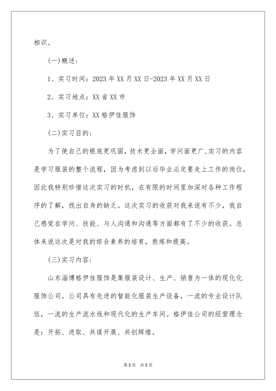 2023年服装设计专业实习报告189范文.docx_第2页