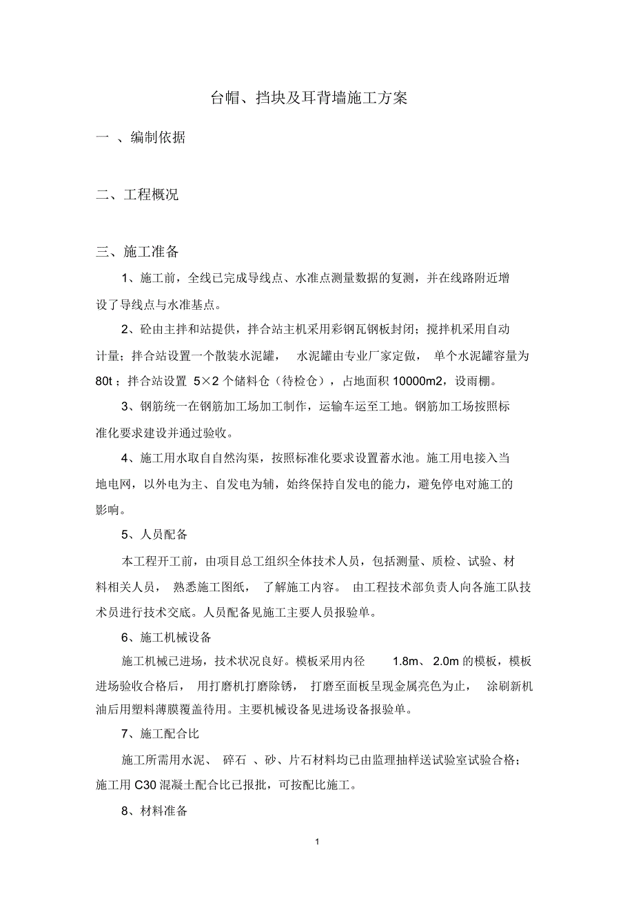 台帽、挡块及耳背墙施工方案精编版_第1页