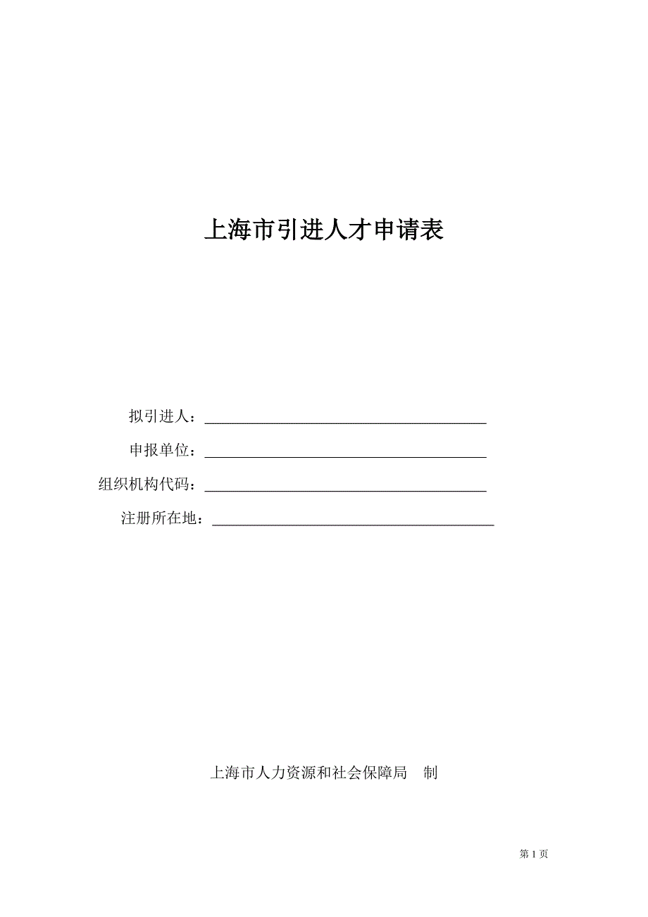 上海市引进人才申请表.doc_第1页