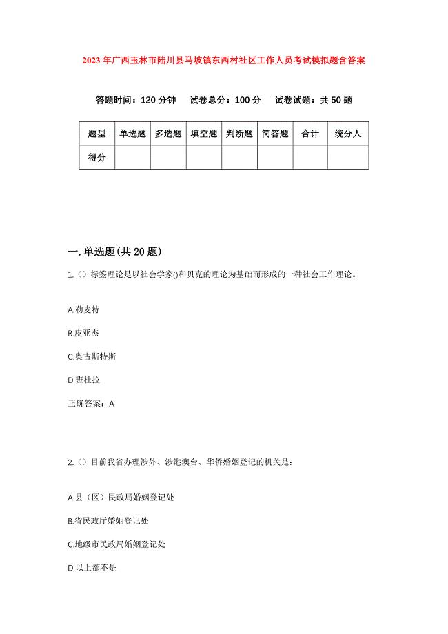 2023年广西玉林市陆川县马坡镇东西村社区工作人员考试模拟题含答案