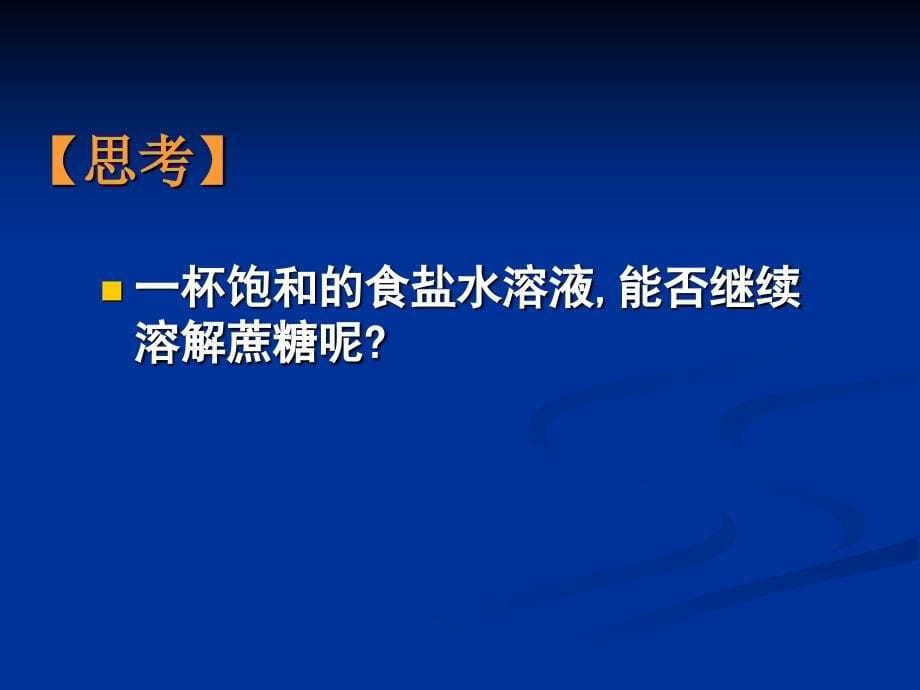 七节物质在水中的溶解_第5页