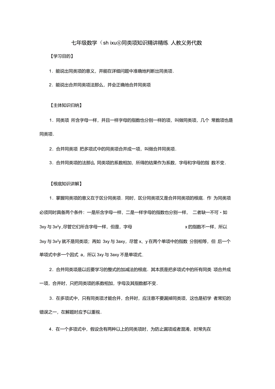 七年级数学同类项知识精讲精练义务代数试题(共11页)_第1页