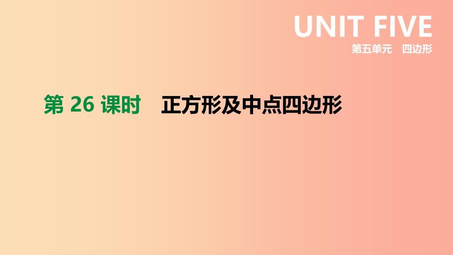 内蒙古包头市2019年中考数学总复习第五单元四边形第26课时正方形及中点四边形课件.ppt_第1页