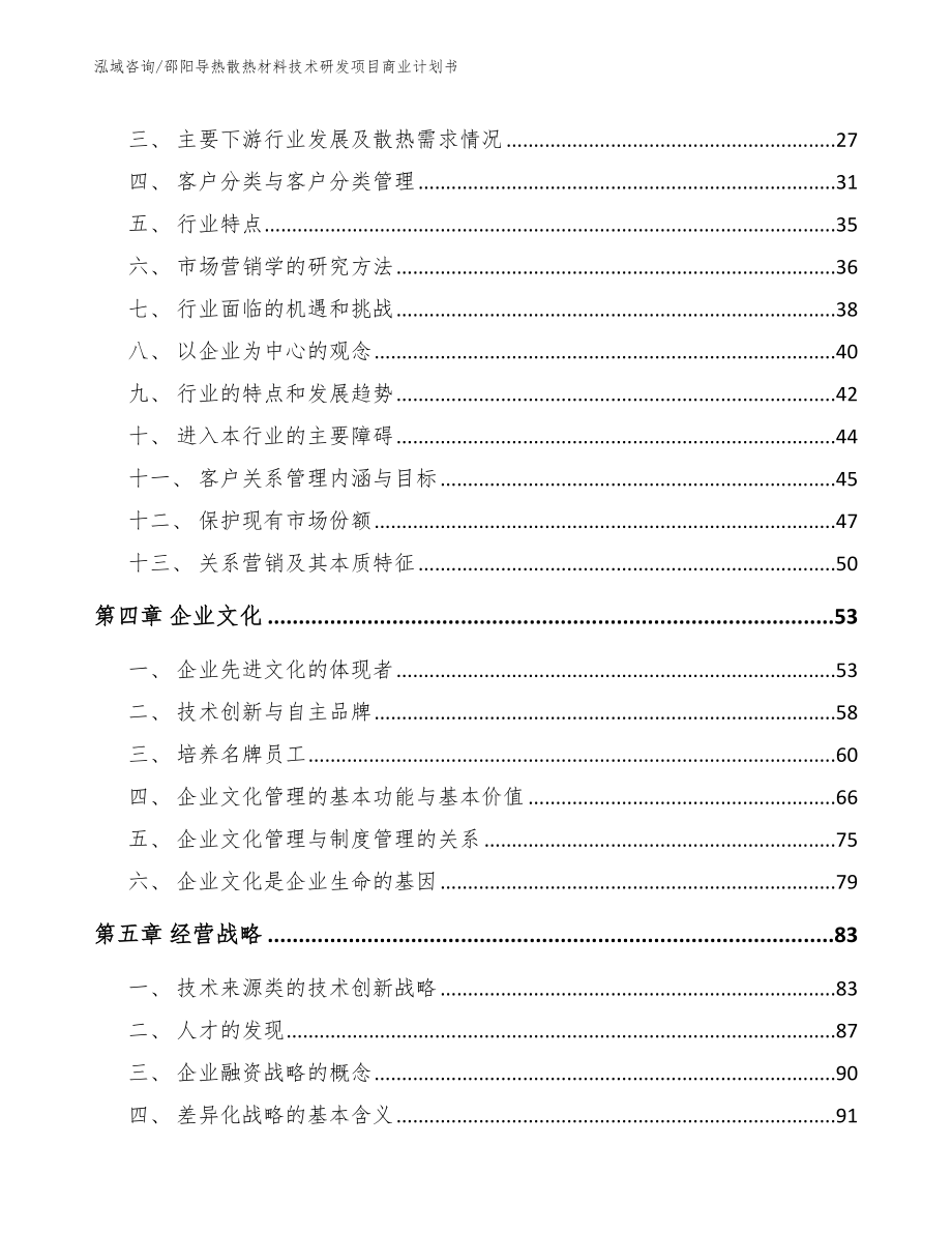 邵阳导热散热材料技术研发项目商业计划书_参考模板_第2页