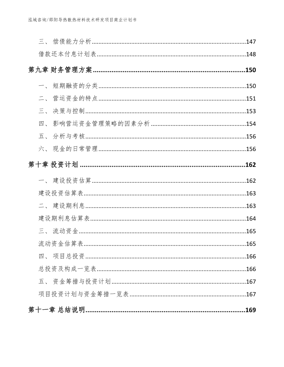 邵阳导热散热材料技术研发项目商业计划书_参考模板_第4页