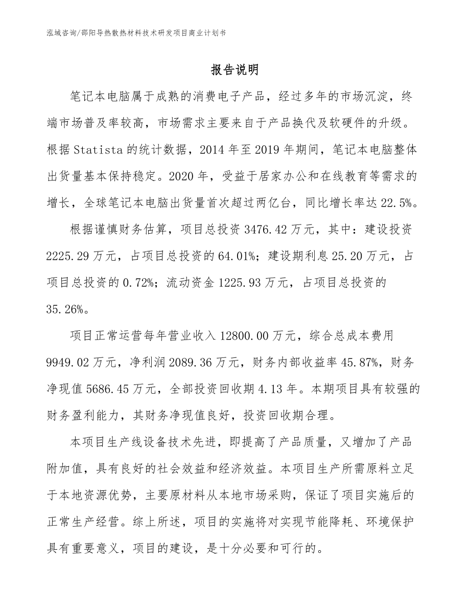 邵阳导热散热材料技术研发项目商业计划书_参考模板_第5页