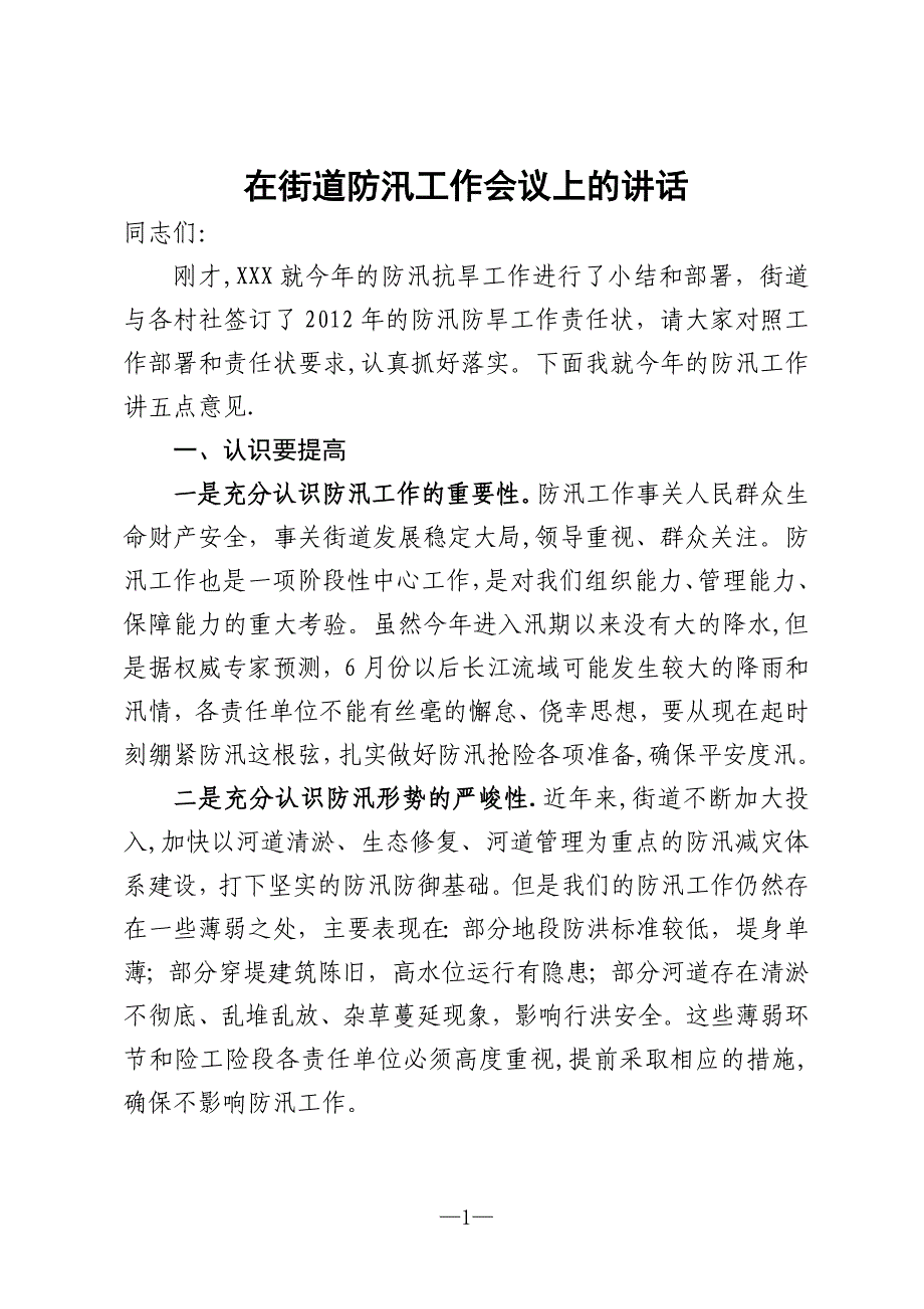 在街道防汛工作会议上的讲话_第1页