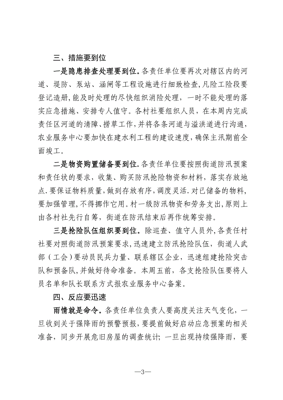 在街道防汛工作会议上的讲话_第3页