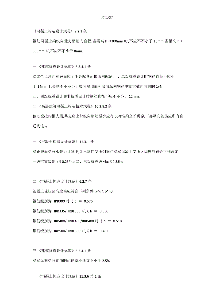 梁配筋基础规范要求_第1页