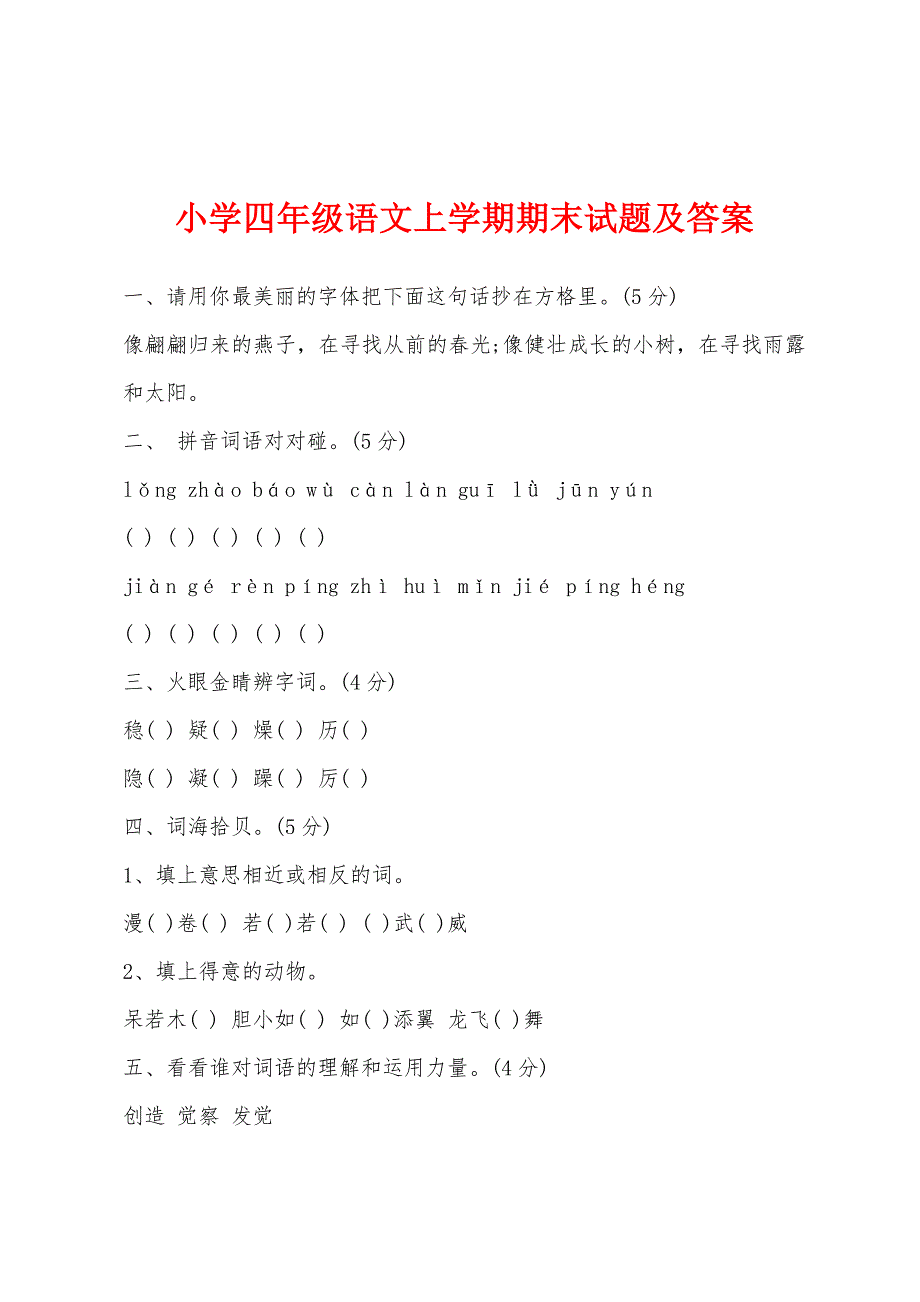 小学四年级语文上学期期末试题及答案.docx_第1页