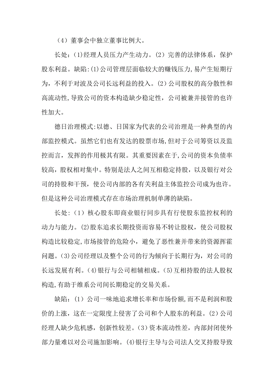 各种公司治理模式的比较_第3页