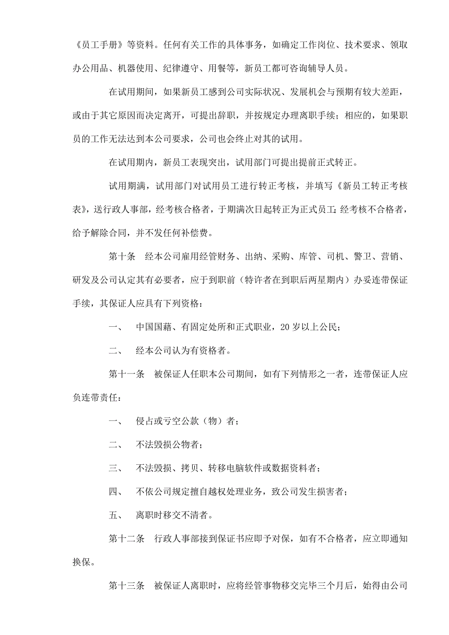 深圳某公司员工手册_第4页