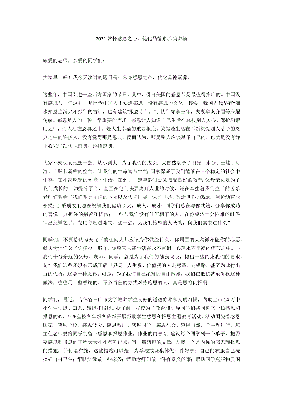 2020常怀感恩之心优化品德素养演讲稿_第1页