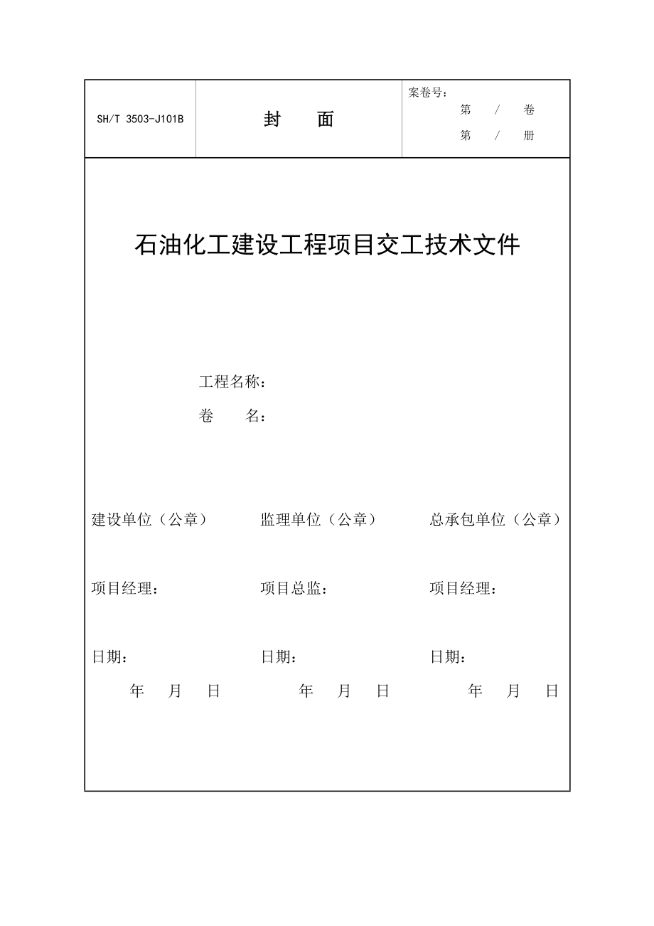 SH3503-2007-Word表格.doc_第2页