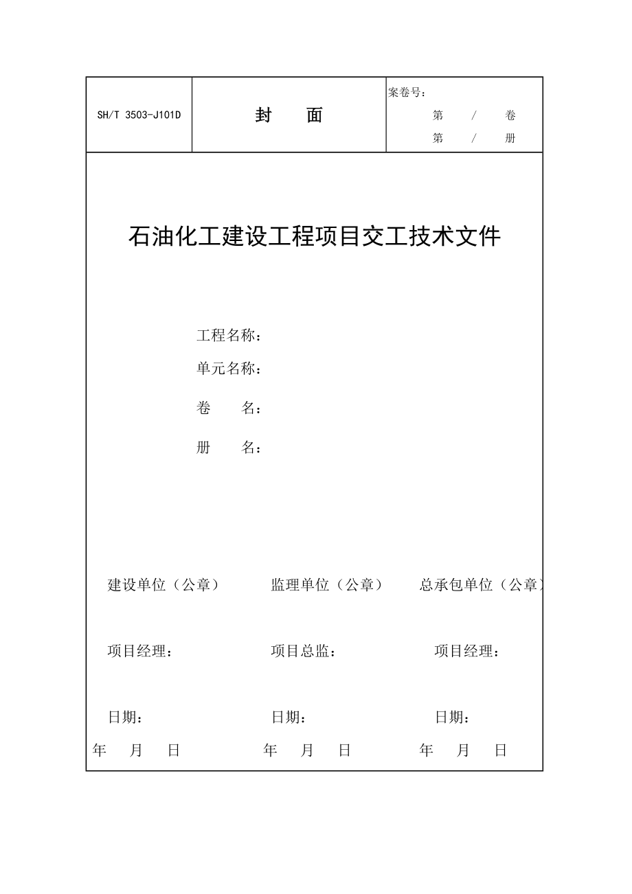 SH3503-2007-Word表格.doc_第4页