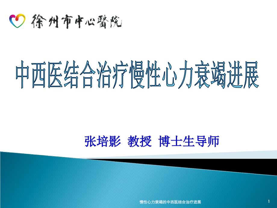 慢性心力衰竭的中西医结合治疗进展课件_第1页