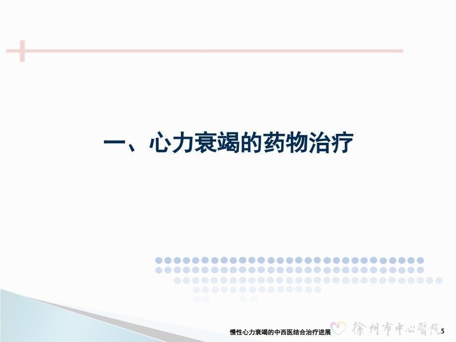 慢性心力衰竭的中西医结合治疗进展课件_第5页