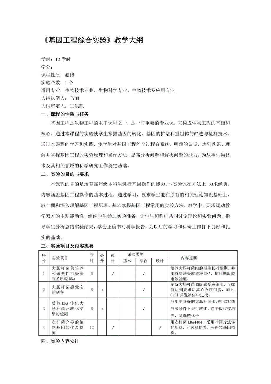 基因工程综合实验教学大纲_第1页