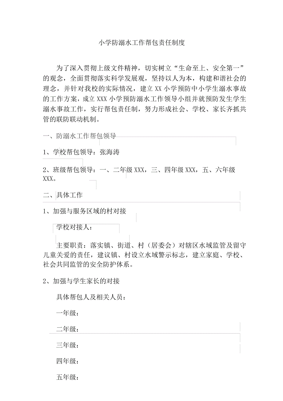 小学防溺水工作帮包责任制度包保工作方案_第1页