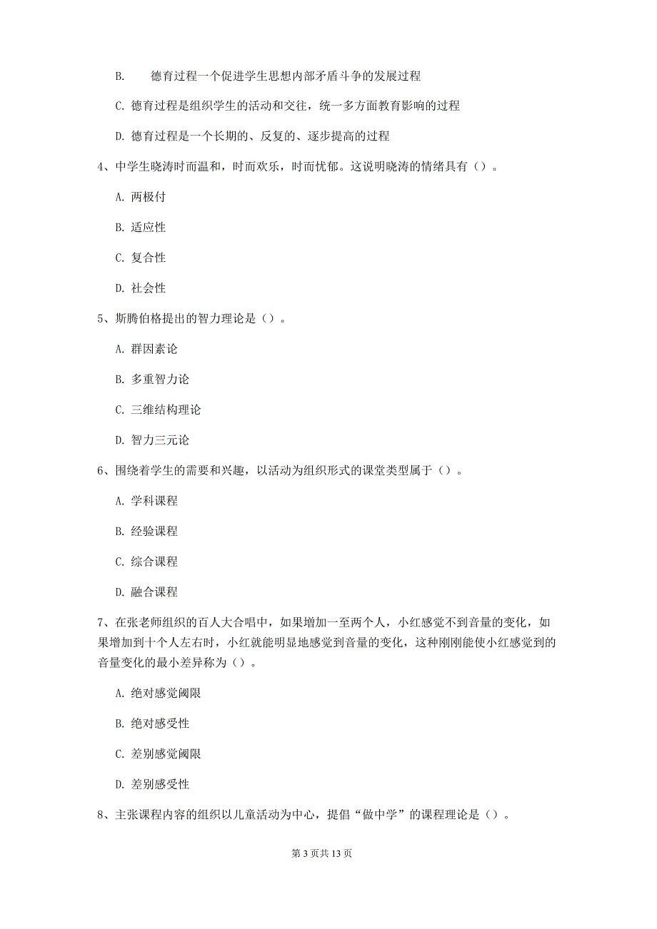2022年中学教师资格证考试《教育知识与能力》真题练习试卷B卷 含答案_第3页