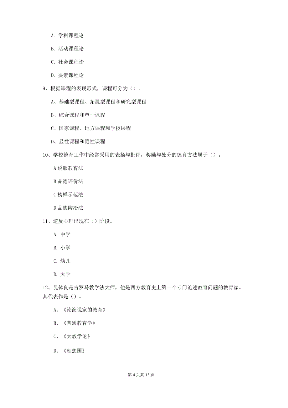 2022年中学教师资格证考试《教育知识与能力》真题练习试卷B卷 含答案_第4页