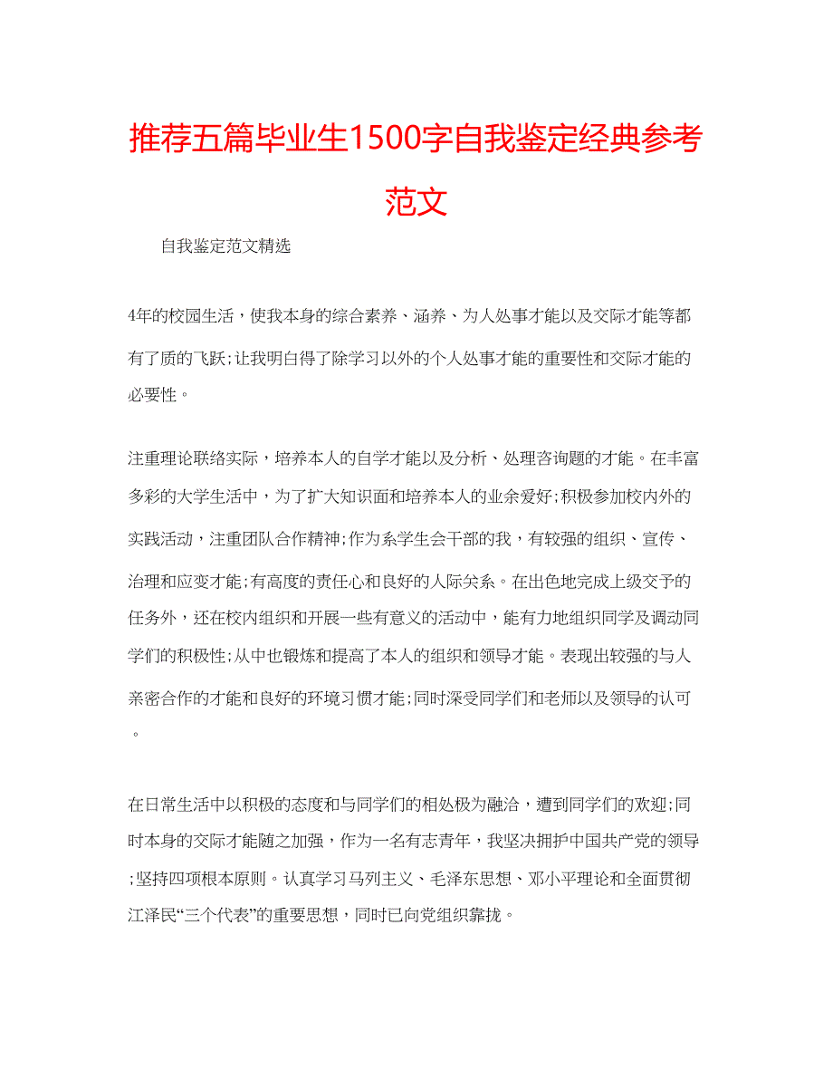 2023推荐五篇毕业生1500字自我鉴定经典参考范文.docx_第1页