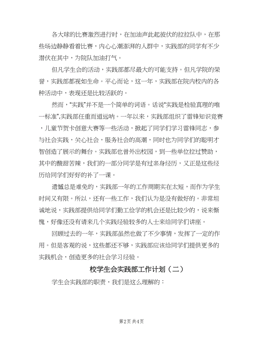 校学生会实践部工作计划（二篇）.doc_第2页