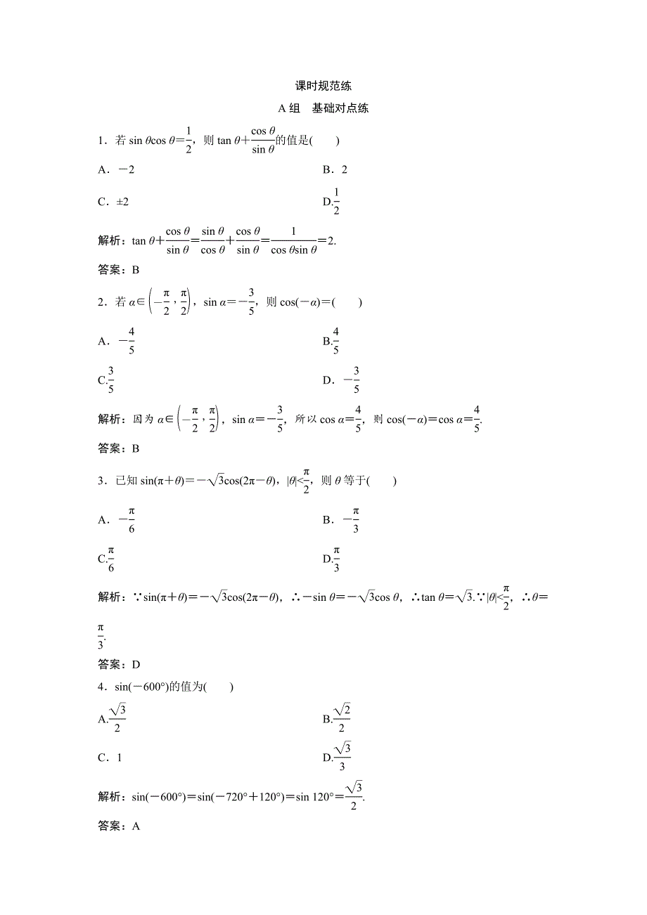 一轮创新思维文数人教版A版练习：第三章 第二节　同角三角函数的基本关系及诱导公式 Word版含解析_第1页