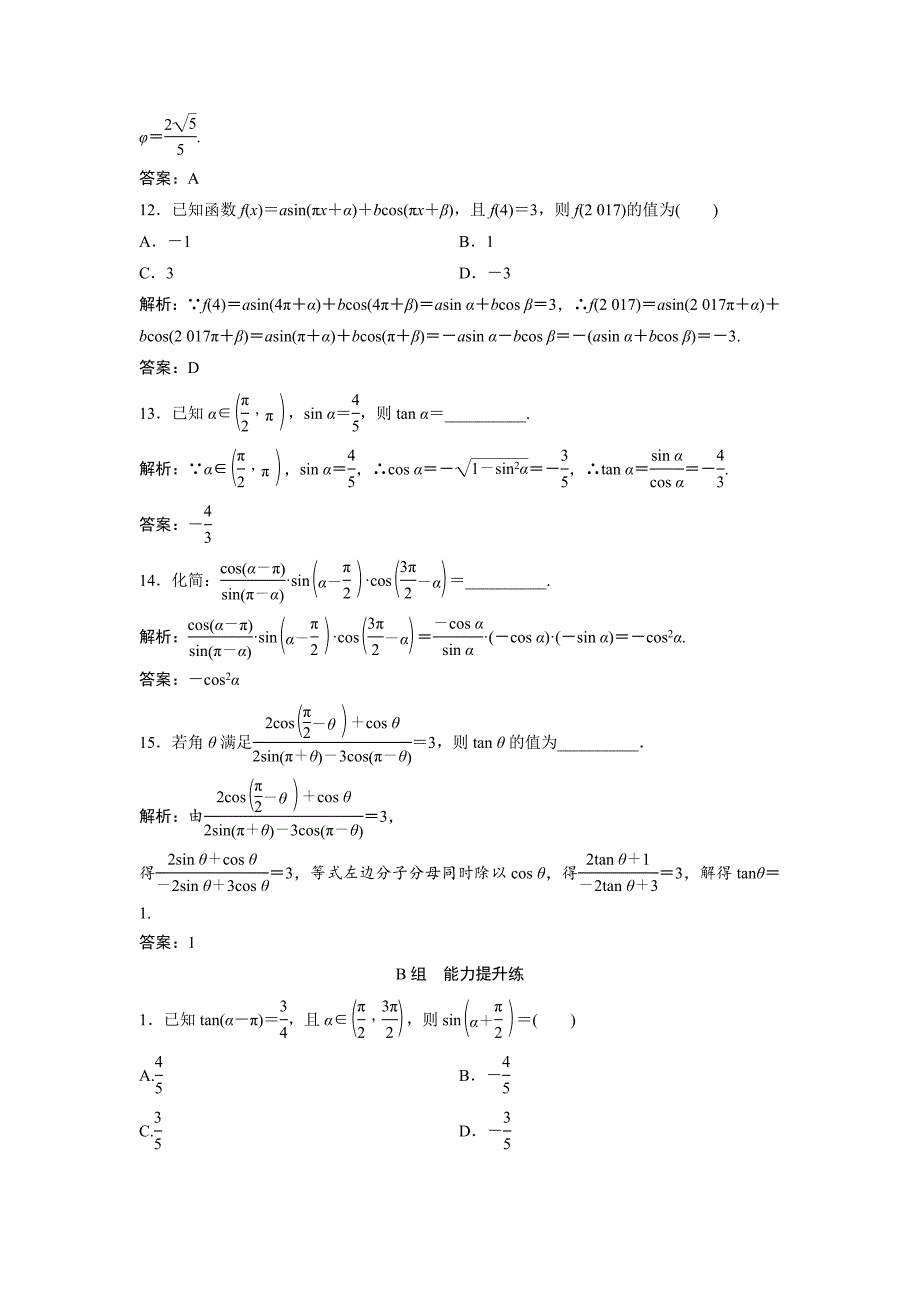 一轮创新思维文数人教版A版练习：第三章 第二节　同角三角函数的基本关系及诱导公式 Word版含解析_第4页