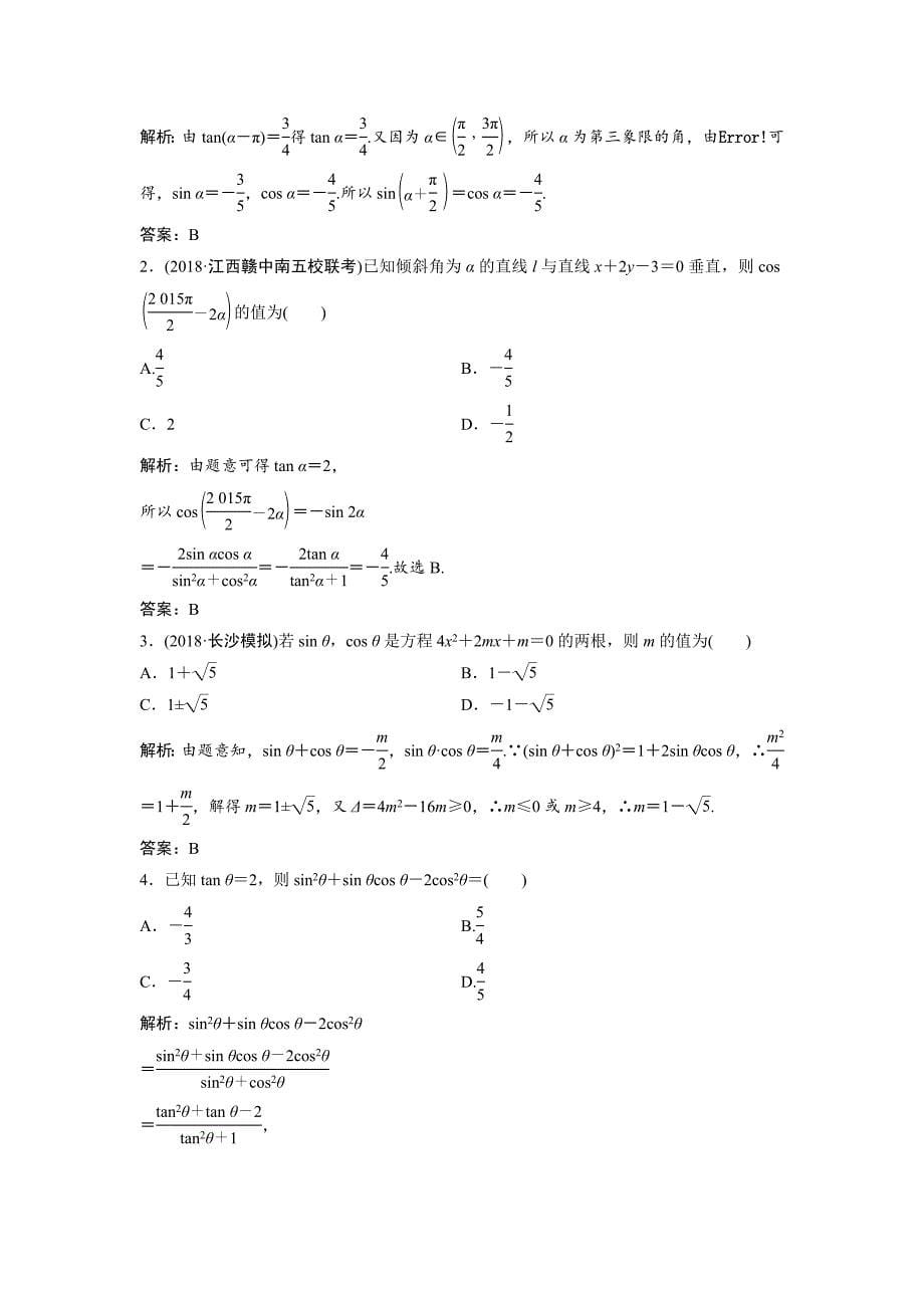 一轮创新思维文数人教版A版练习：第三章 第二节　同角三角函数的基本关系及诱导公式 Word版含解析_第5页