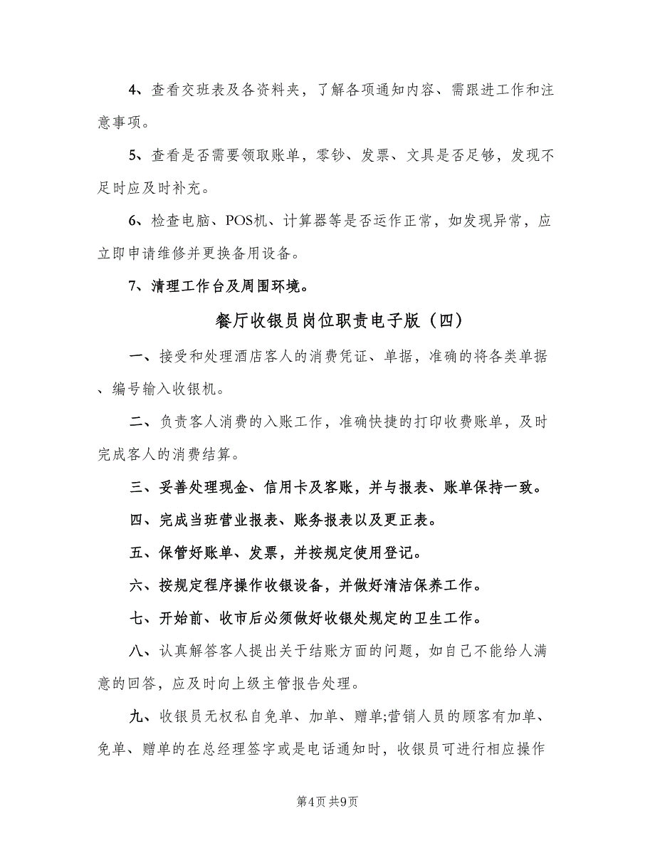 餐厅收银员岗位职责电子版（8篇）_第4页