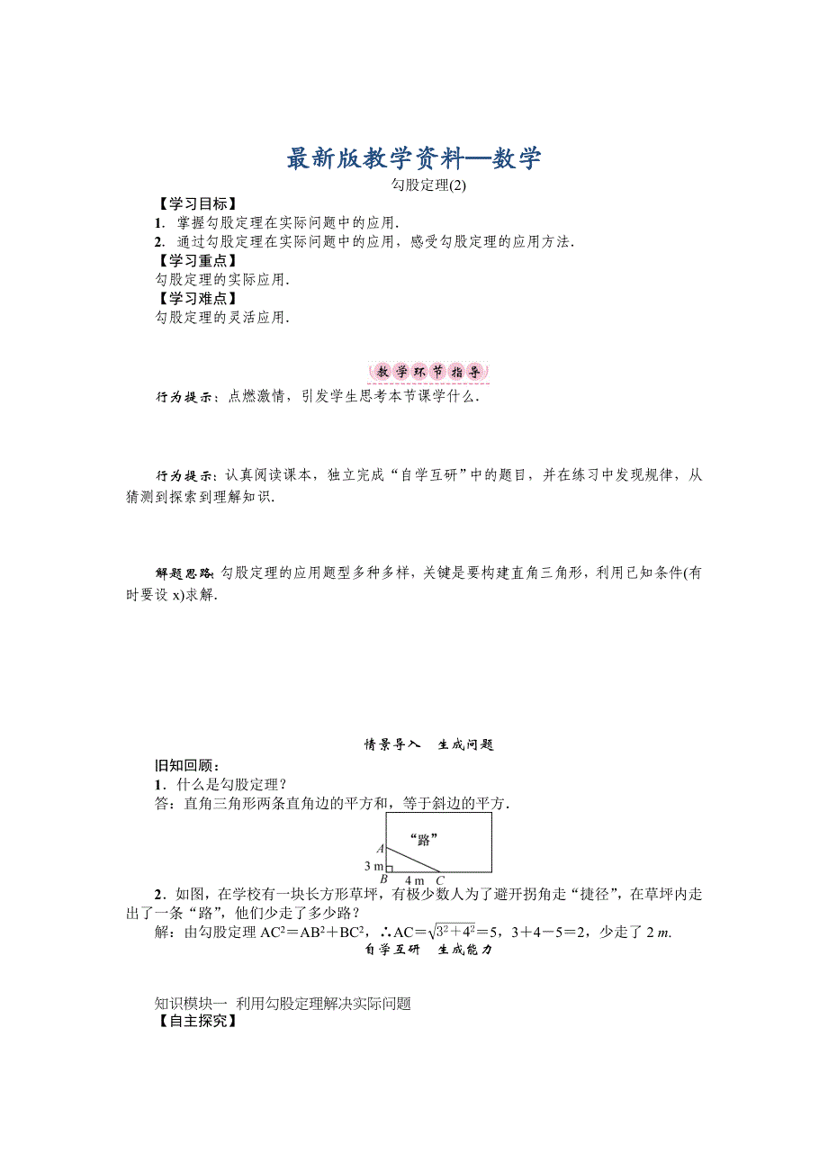 【最新版】沪科版八年级数学下册名师导学案：勾股定理_第1页