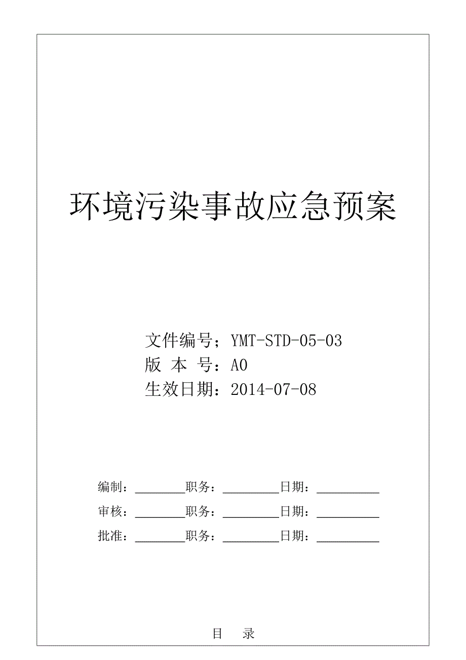 公司环境污染事故应急预案_第1页