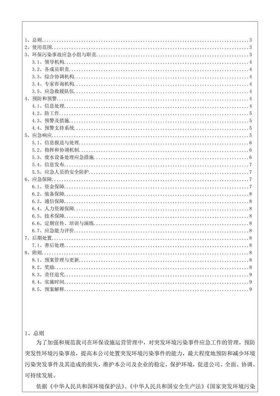 公司环境污染事故应急预案_第2页