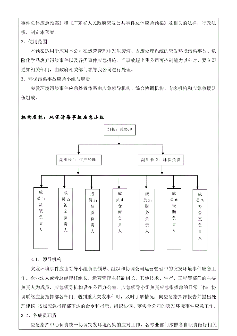 公司环境污染事故应急预案_第3页