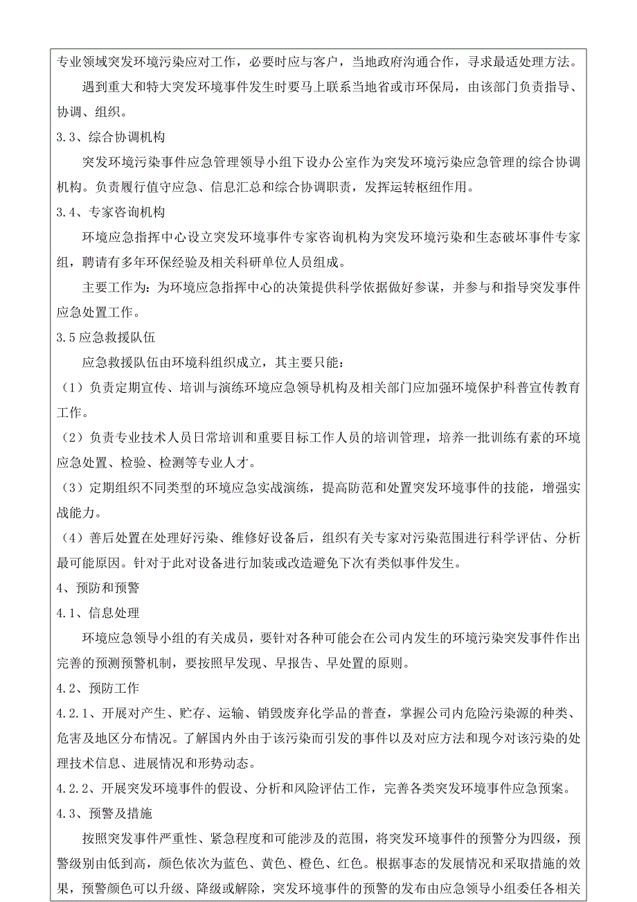 公司环境污染事故应急预案_第4页