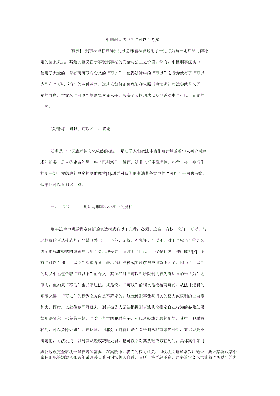 中国刑事法中的“可以”考究_第1页