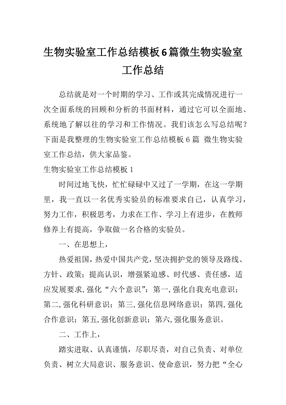 生物实验室工作总结模板6篇微生物实验室工作总结_第1页