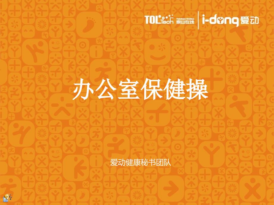 真人版办公室保健操_第1页