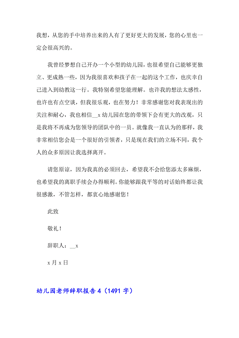 2023年幼儿园老师辞职报告15篇【精品模板】_第4页