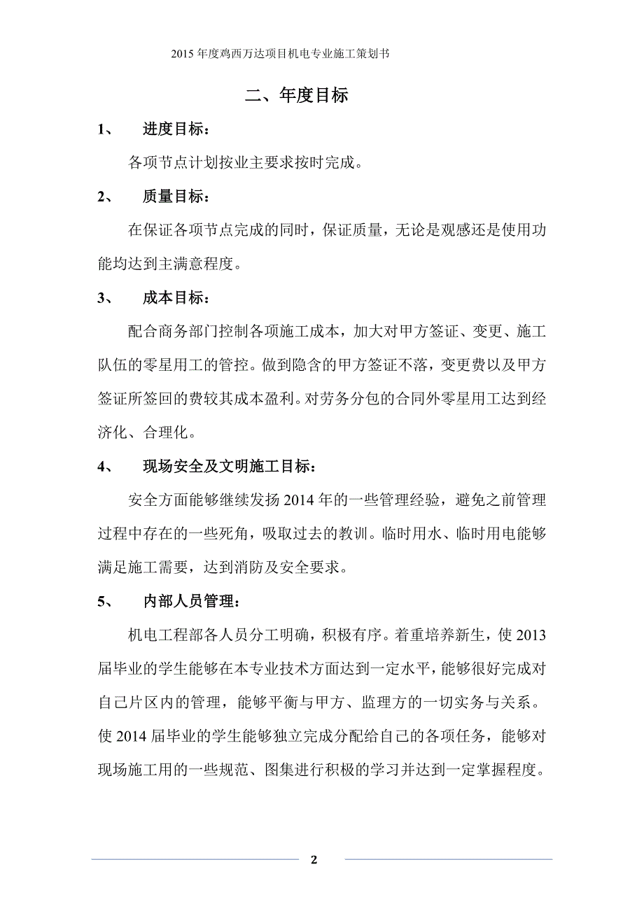 XXX项目机电安装工程策划_第4页