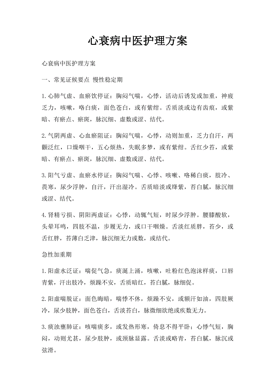 心衰病中医护理方案_第1页