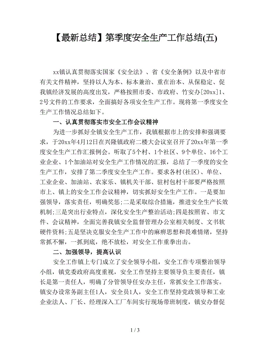 【最新总结】第季度安全生产工作总结(五).doc_第1页