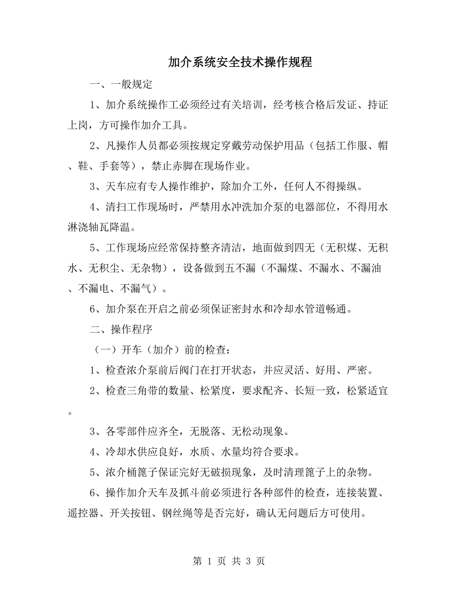 加介系统安全技术操作规程_第1页