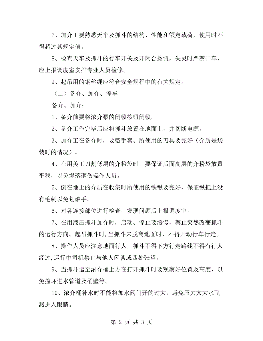 加介系统安全技术操作规程_第2页