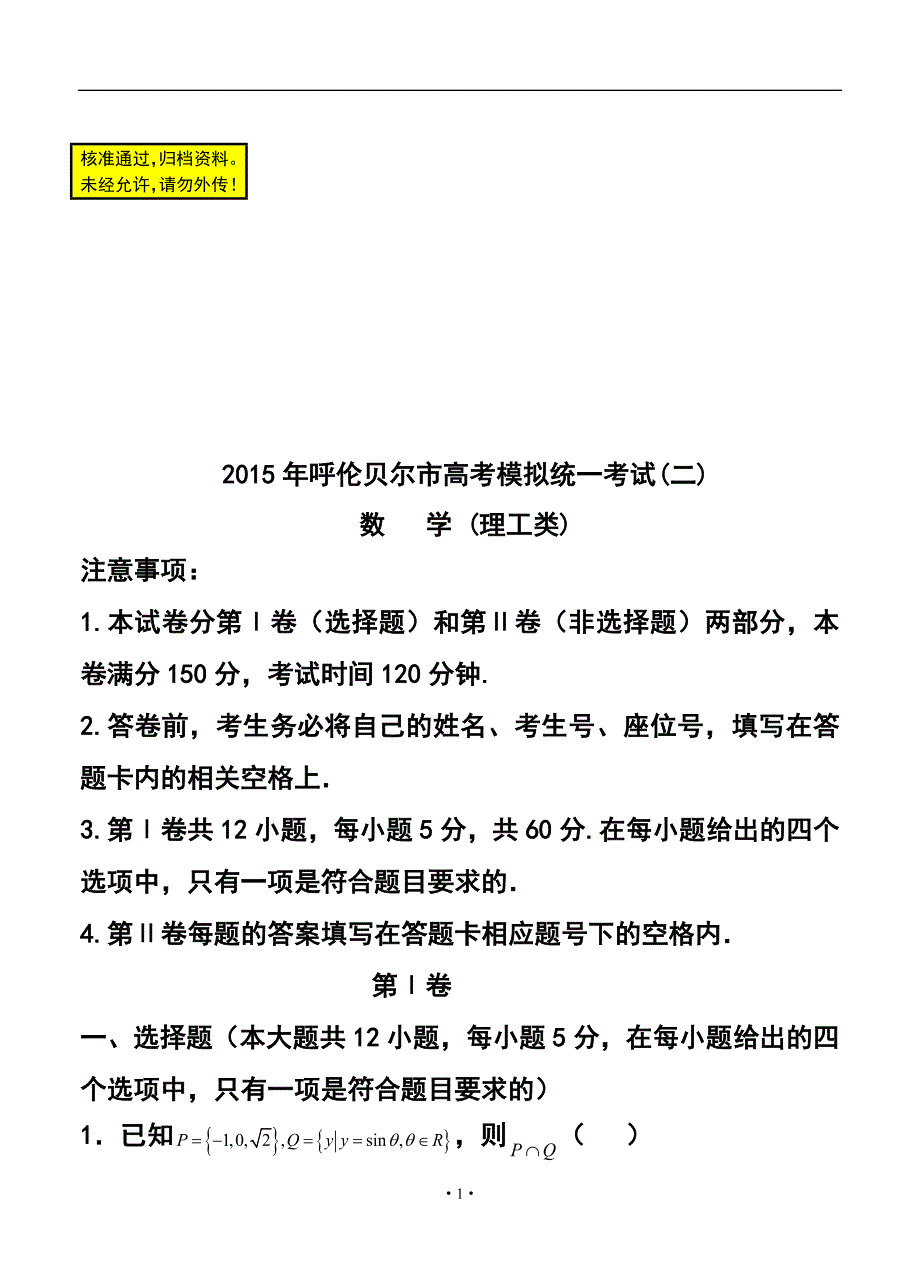 内蒙古呼伦贝尔市高三第二次模拟考试理科数学试题及答案_第1页