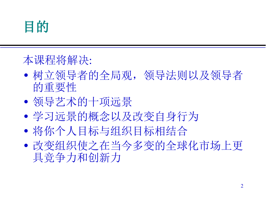 领导艺术的十项远景规划教材_第2页