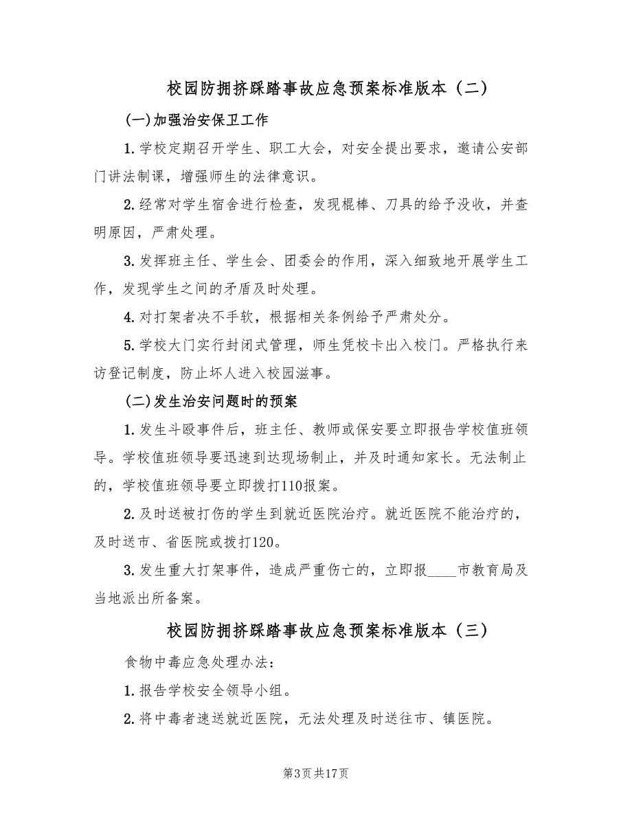 校园防拥挤踩踏事故应急预案标准版本（七篇）_第3页